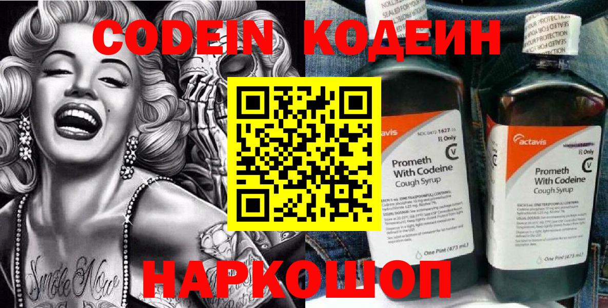 Кодеин Purple Drank  Кодеиновый сироп Lean Purple Drank  Вход с VPN  Наро-Фоминск 